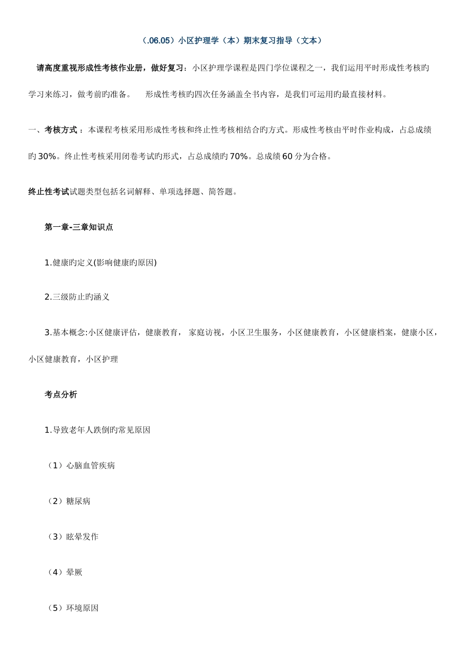 2025年中央电大社区护理学期末复习上学_第1页