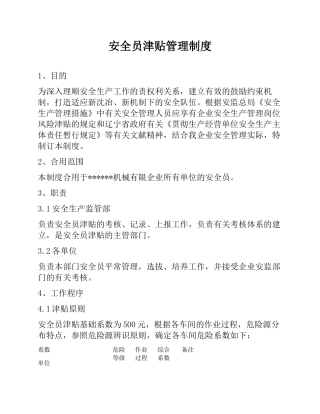 2025年绩效管理制度安全员津贴管理制度
