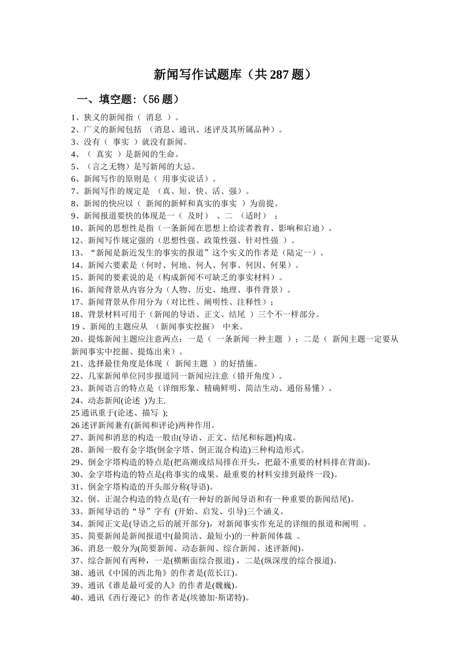 2025年新闻写作试题库_第1页