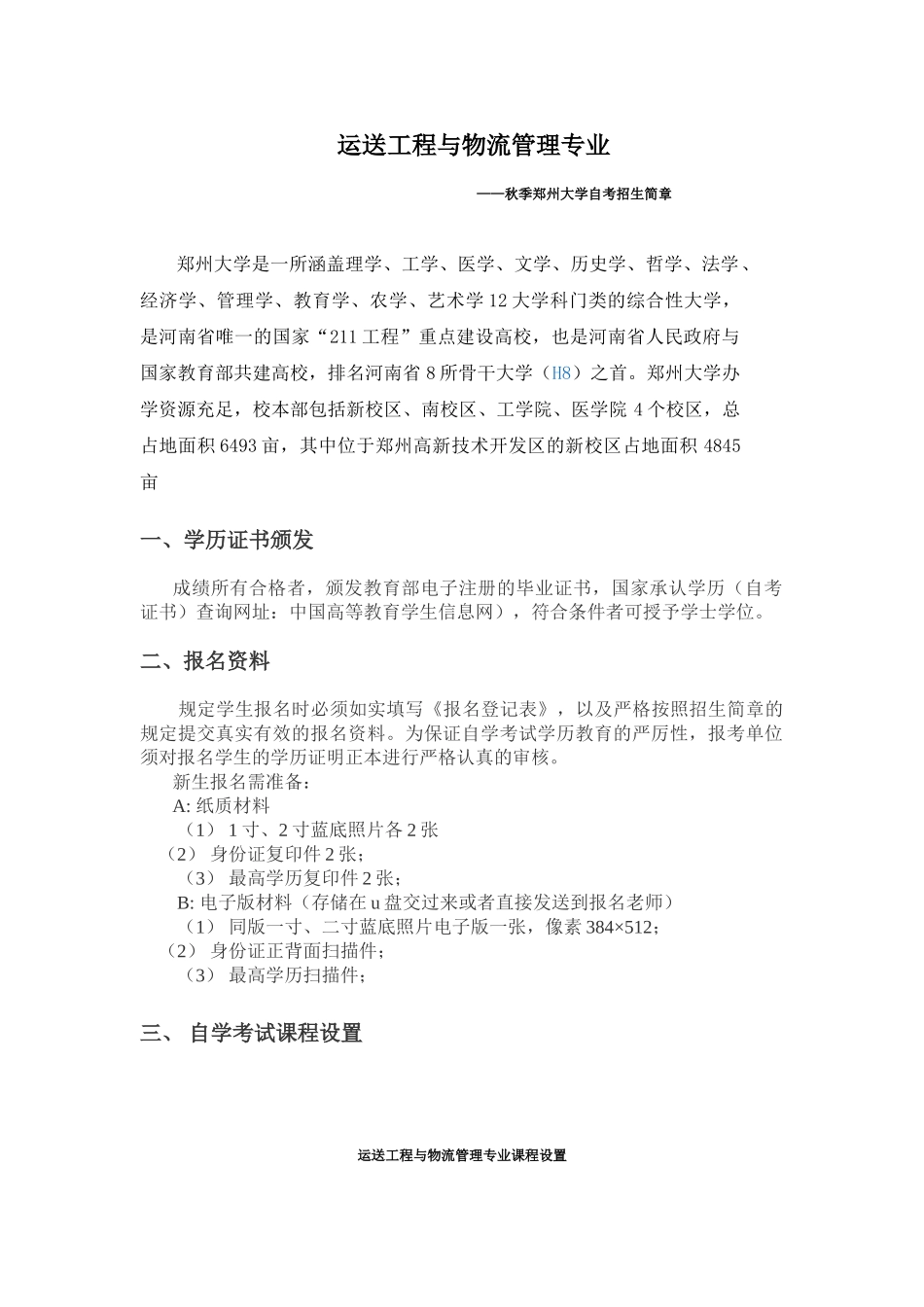 2025年z运输工程与物流管理专业课程设置半年完成自考不是梦_第1页