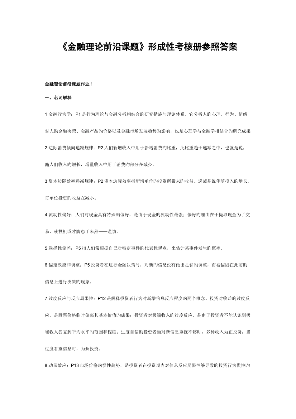 2025年金融理论前沿课题形成性考核册参考答案_第1页
