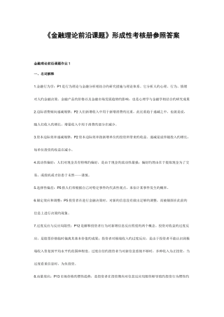 2025年金融理论前沿课题形成性考核册参考答案