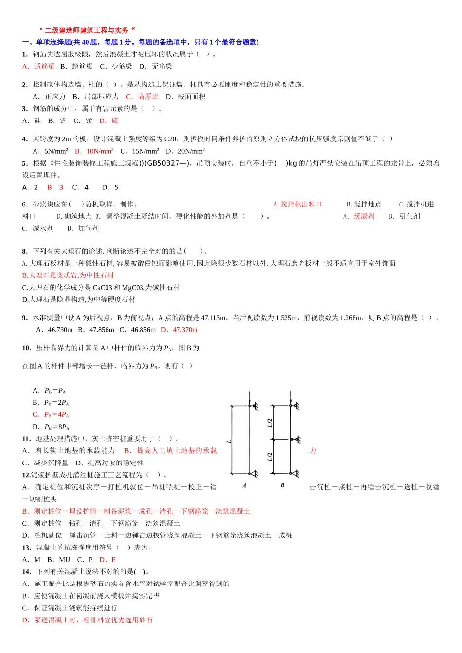 2025年二级建造师建筑工程与实务练习题_第1页