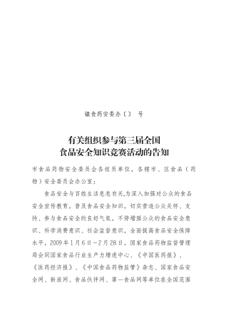 2025年关于组织参加第三届全国食品安全知识竞赛活动的通知