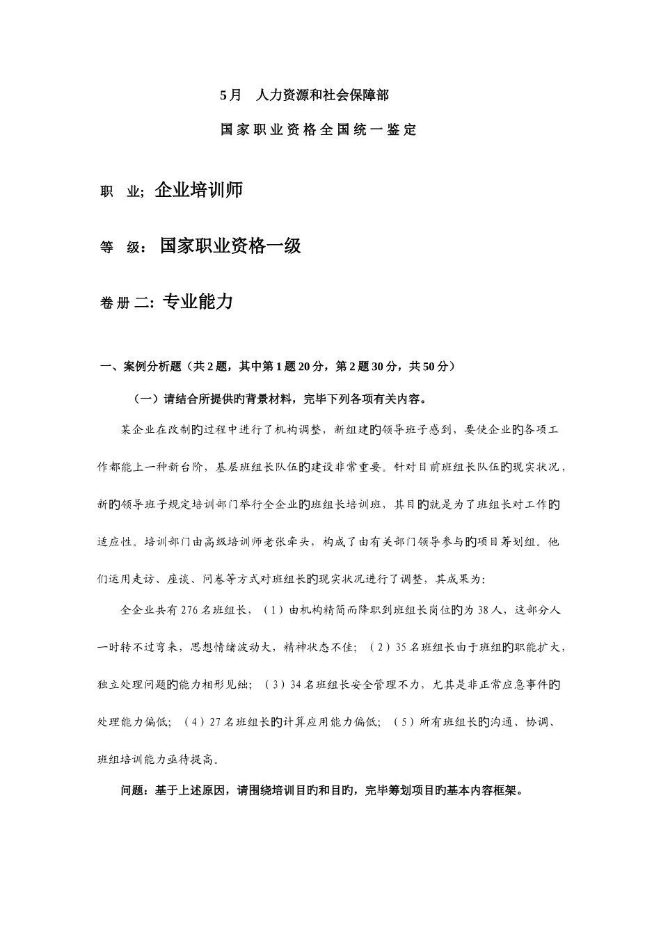 2025年高级企业培训师真题技能_第1页