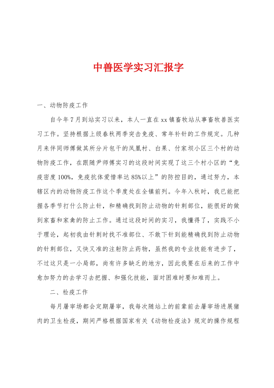 2025年中兽医学实习报告字_第1页