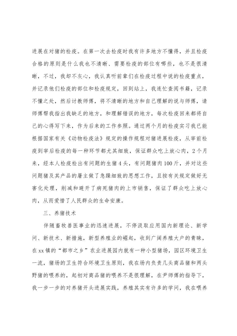 2025年中兽医学实习报告字_第2页