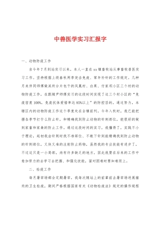 2025年中兽医学实习报告字