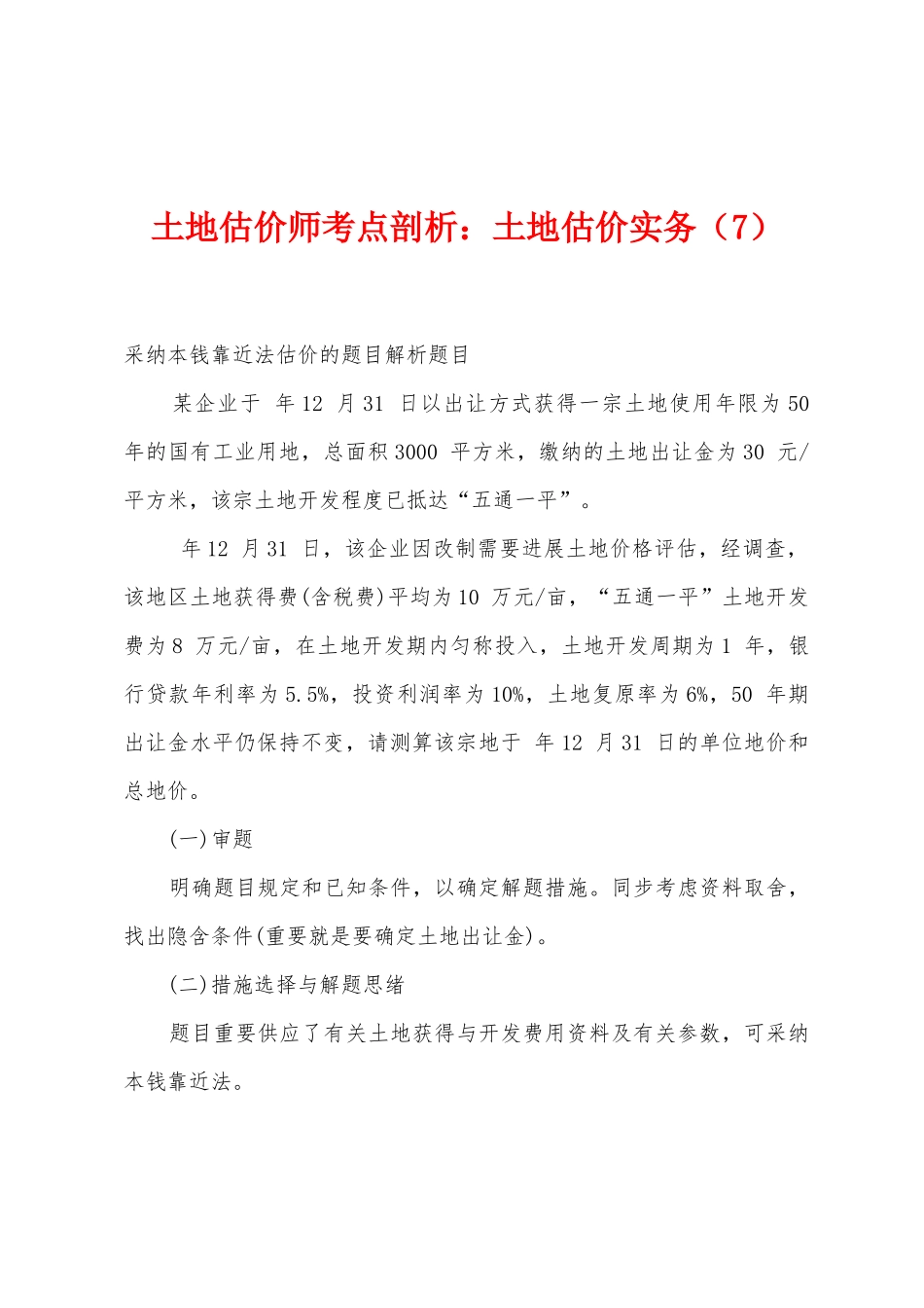 2025年土地估价师考点剖析土地估价实务_第1页