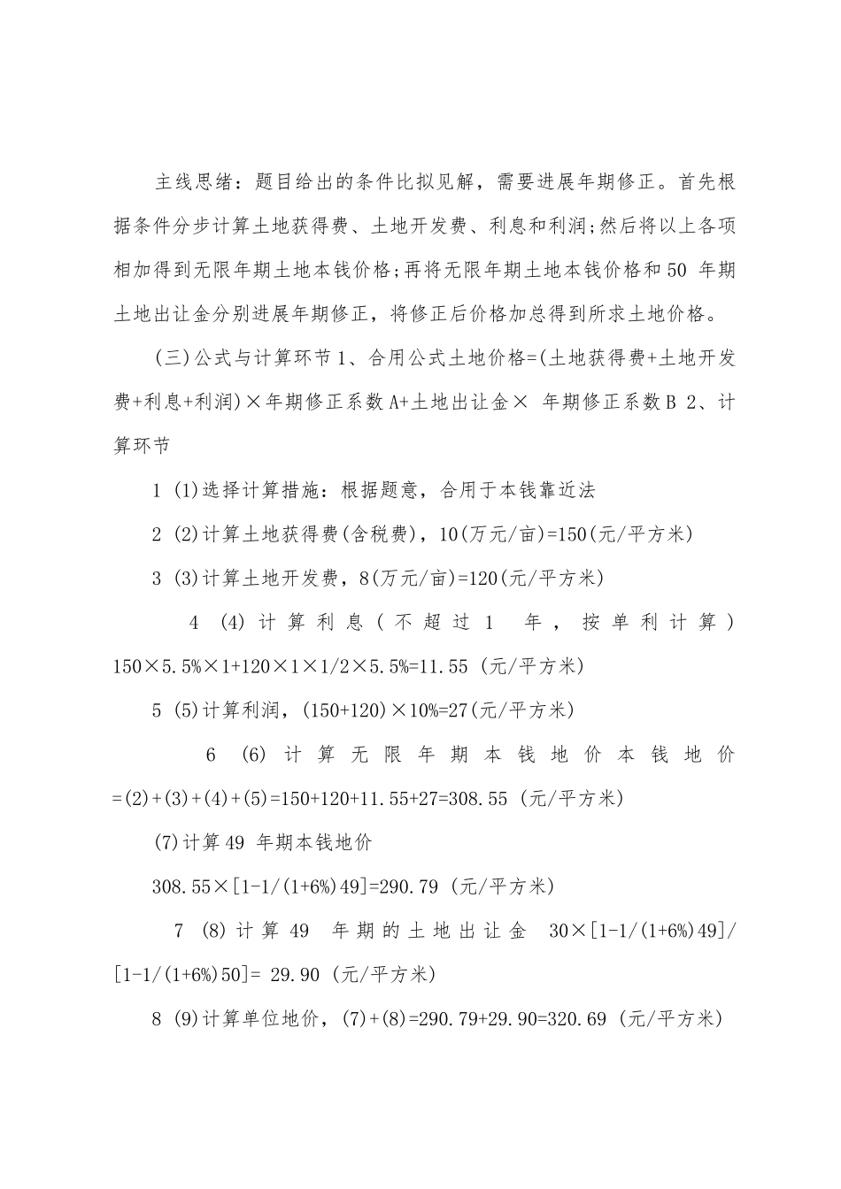2025年土地估价师考点剖析土地估价实务_第2页