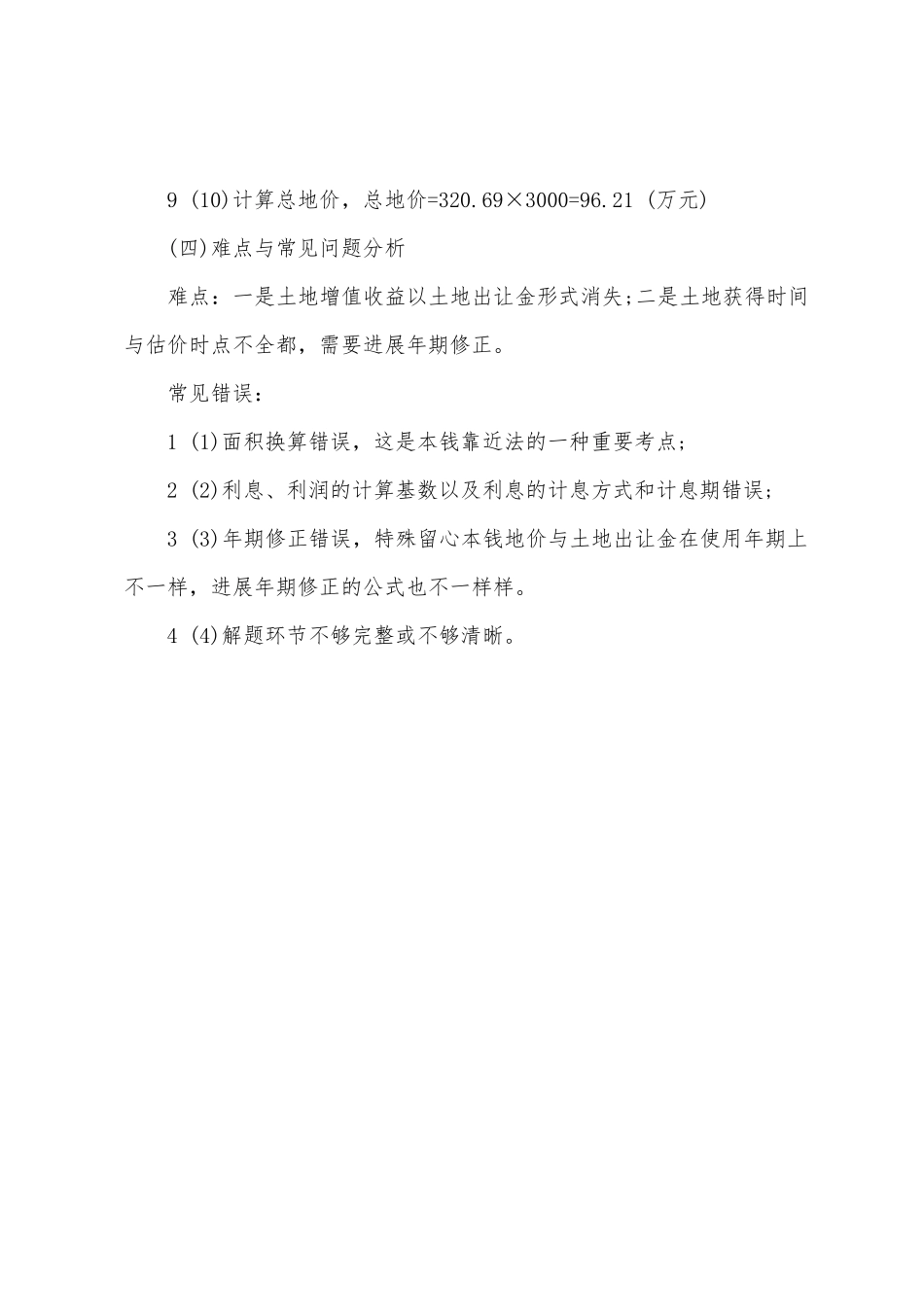 2025年土地估价师考点剖析土地估价实务_第3页