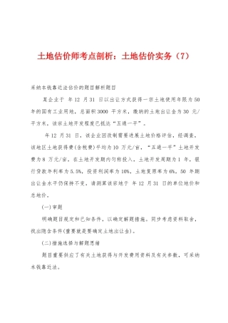 2025年土地估价师考点剖析土地估价实务
