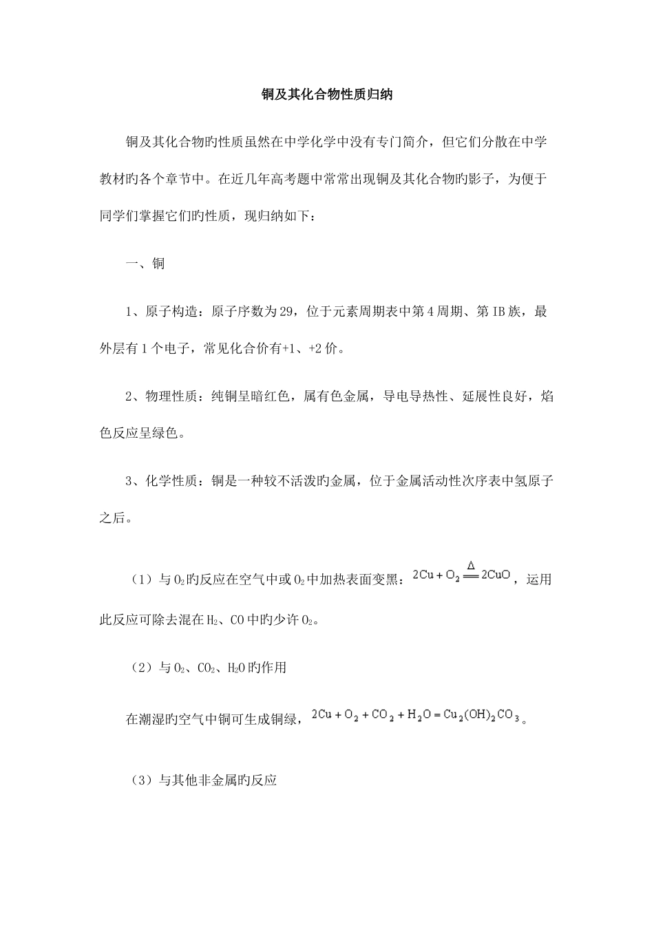 2025年铜及其化合物性质归纳_第1页
