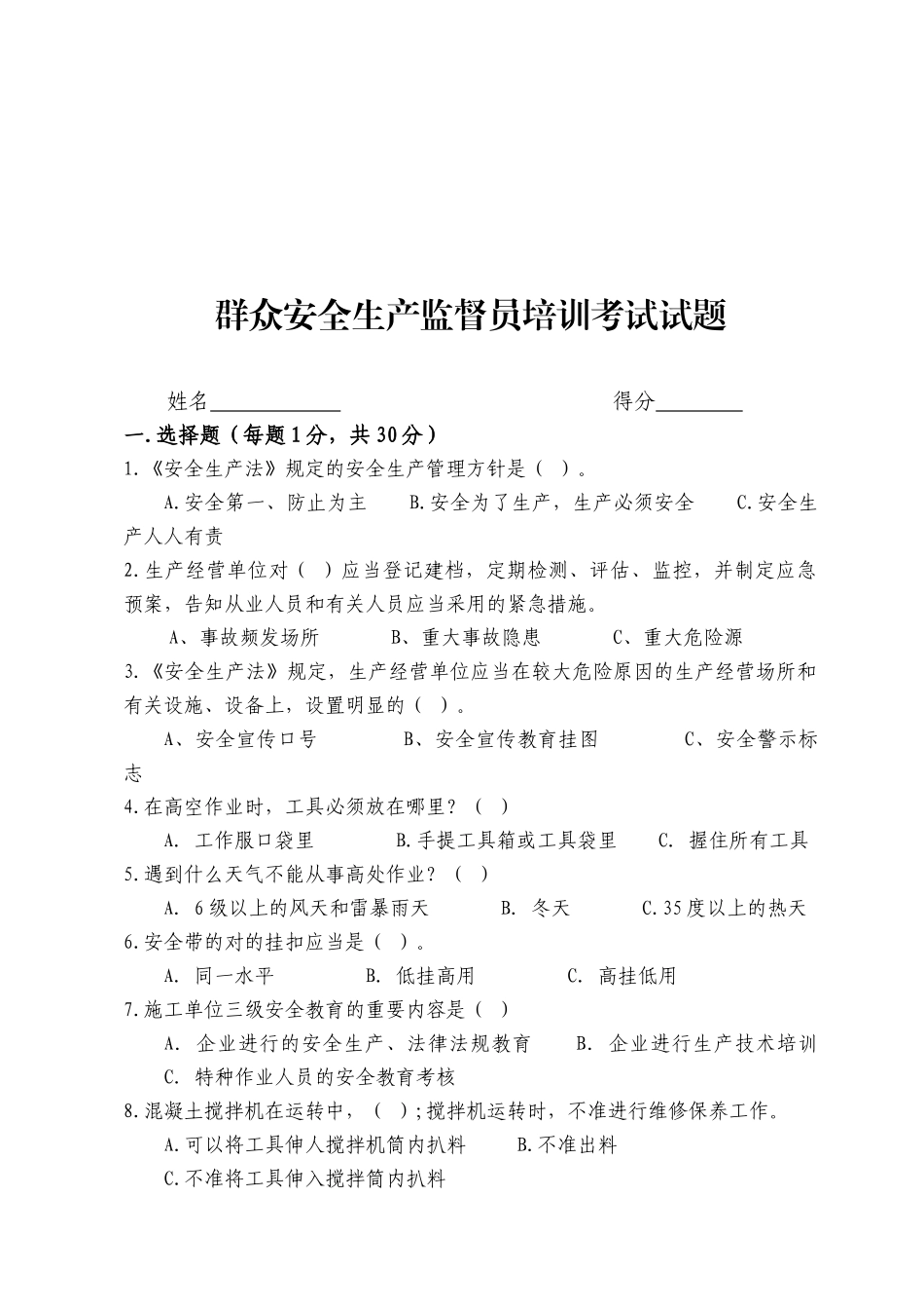 2025年群众安全监督员安全知识试题_第1页