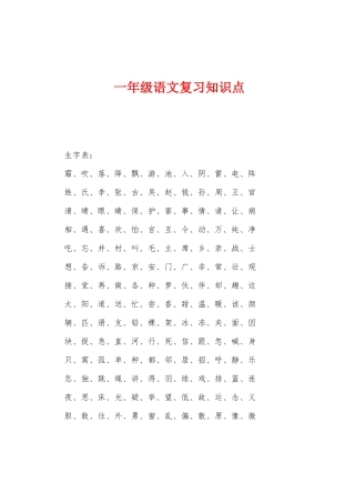 2025年一年级语文复习知识点