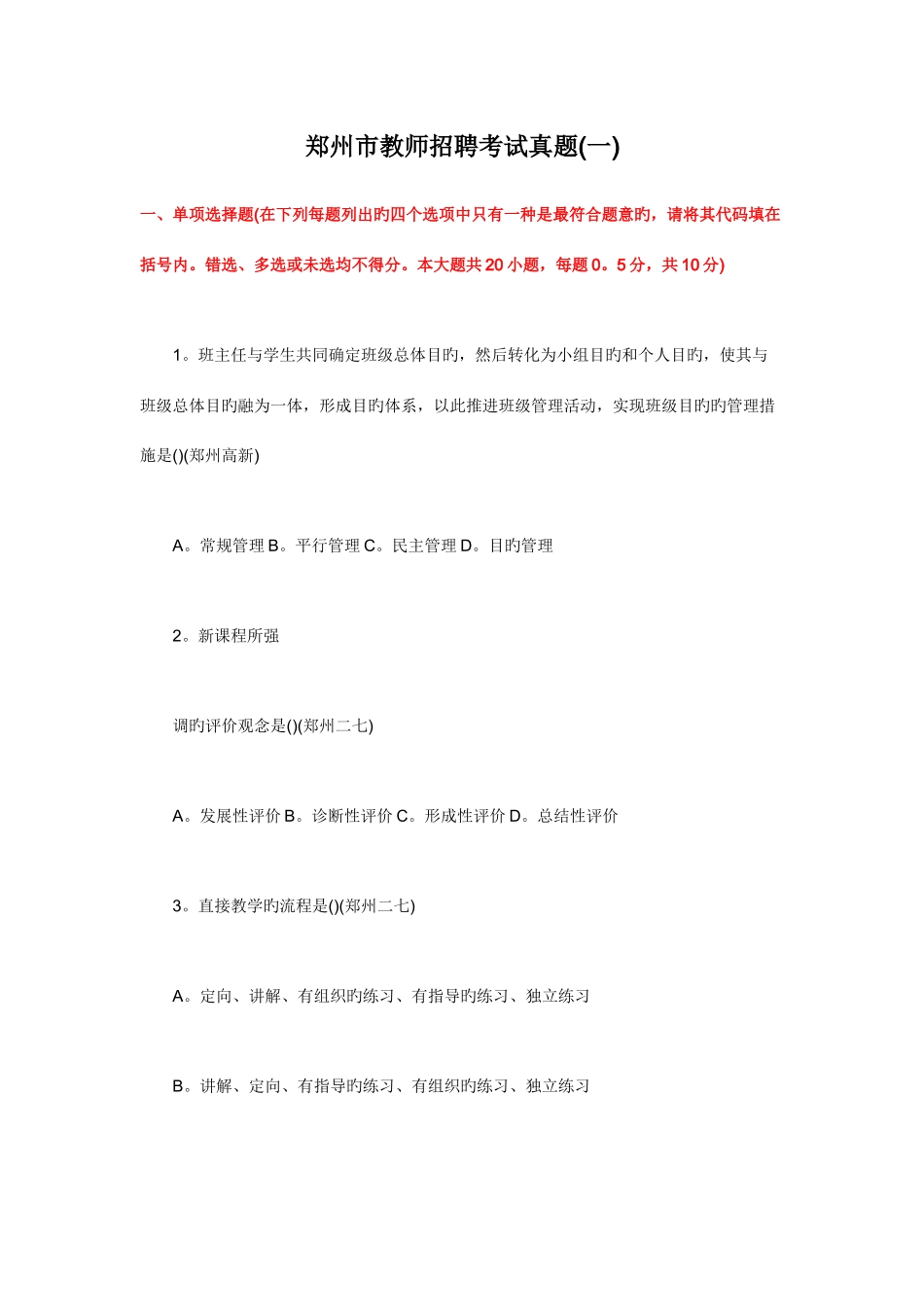 2025年郑州市教师招聘考试真题一_第1页