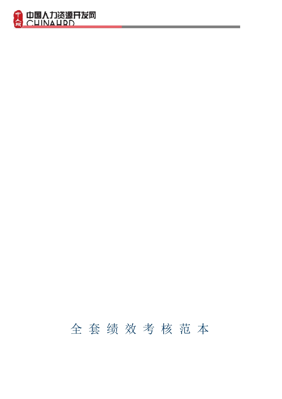 2025年全套企业绩效考核表格及方案范本_第2页