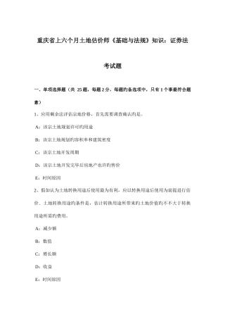2025年重庆省上半年土地估价师基础与法规知识证券法考试题