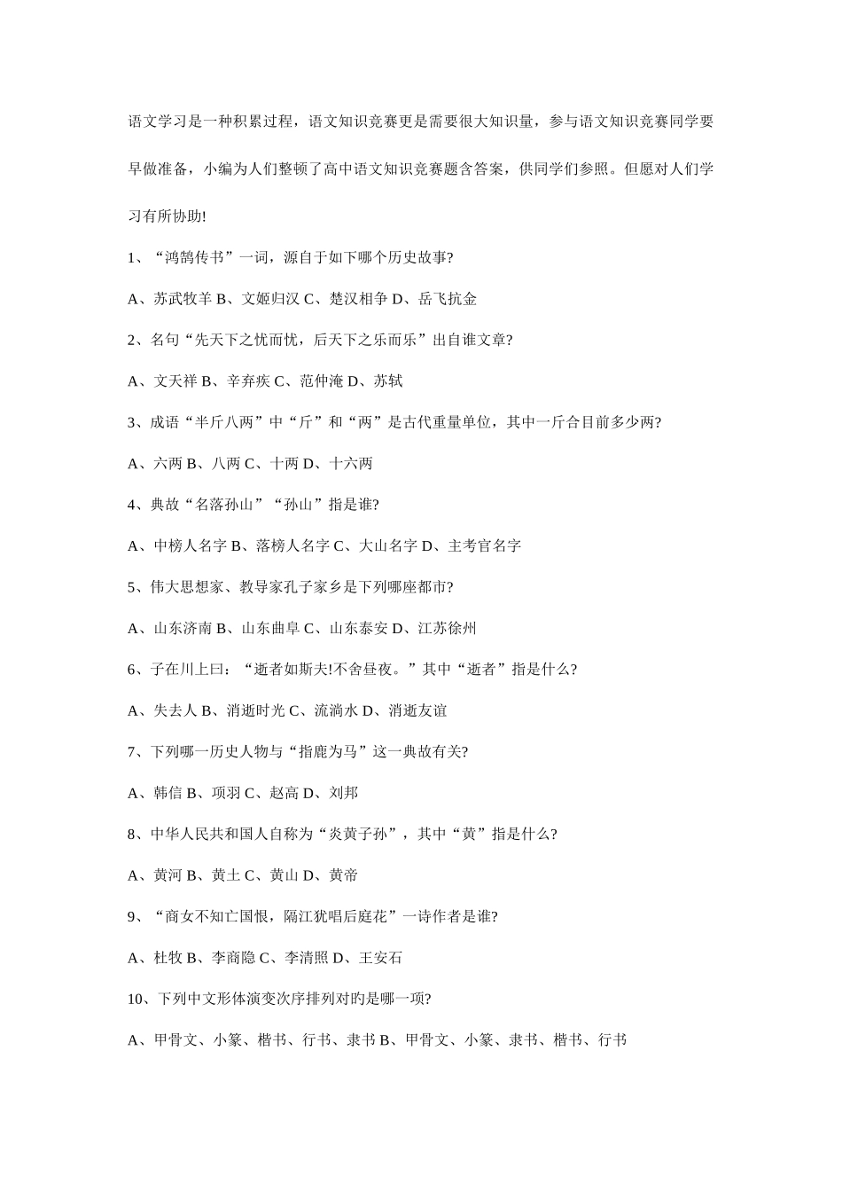 2025年高中语文基础知识及古文化知识竞赛试题及答案_第1页