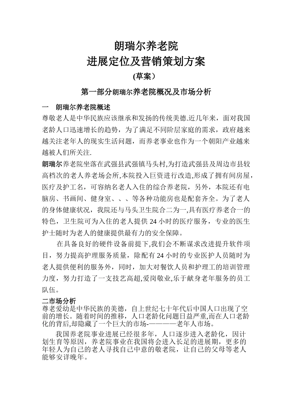 朗瑞尔养老院市场定位及营销策划方案_第1页