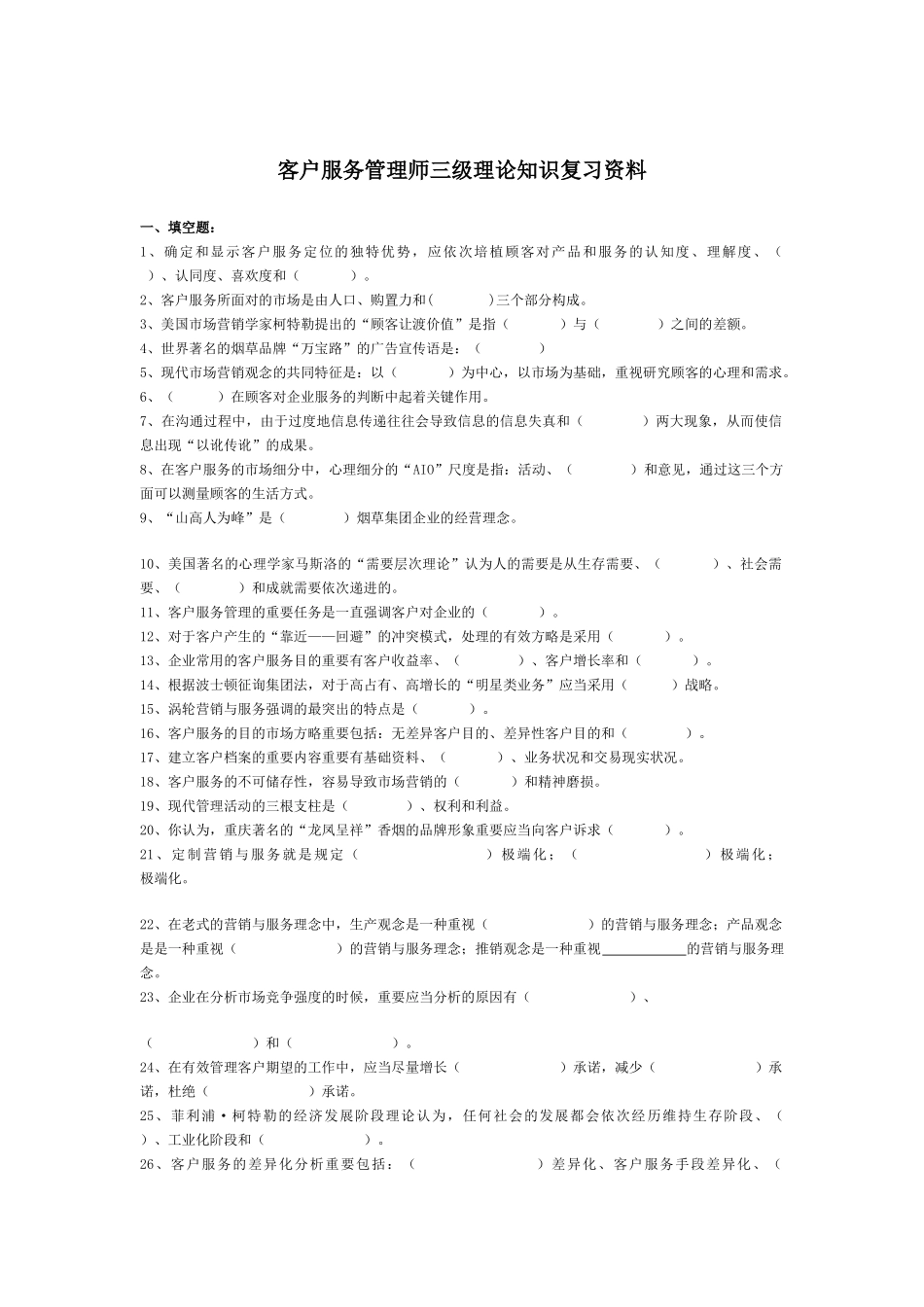 2025年客户服务管理师考试练习真题_第1页