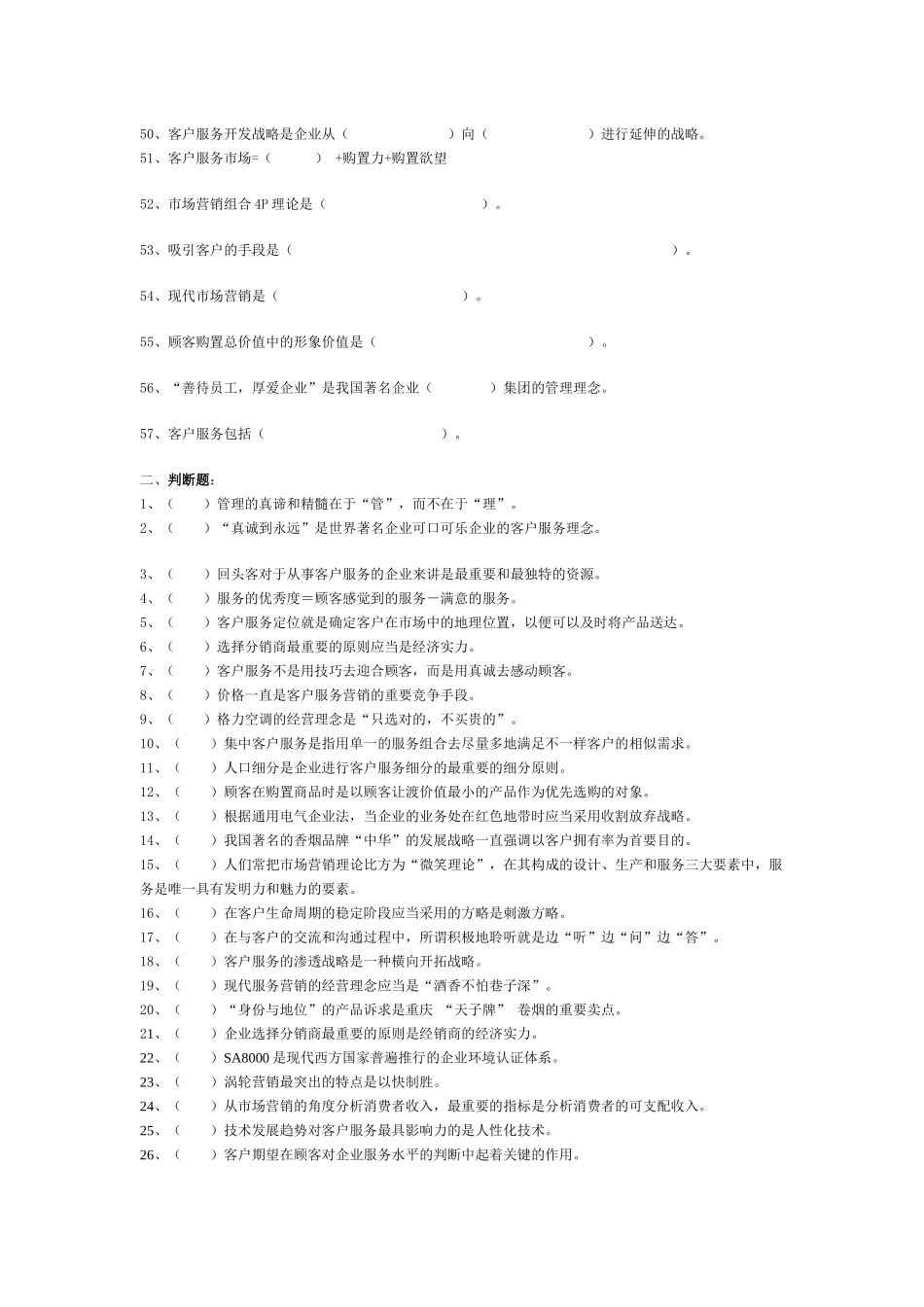 2025年客户服务管理师考试练习真题_第3页