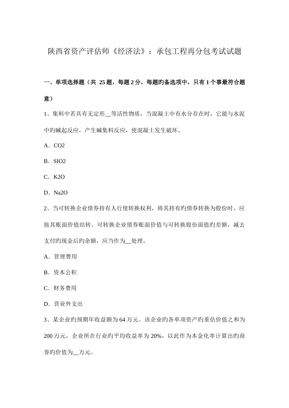 2025年陕西省资产评估师经济法承包工程再分包考试试题_第1页