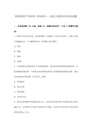 2025年陕西省资产评估师经济法承包工程再分包考试试题