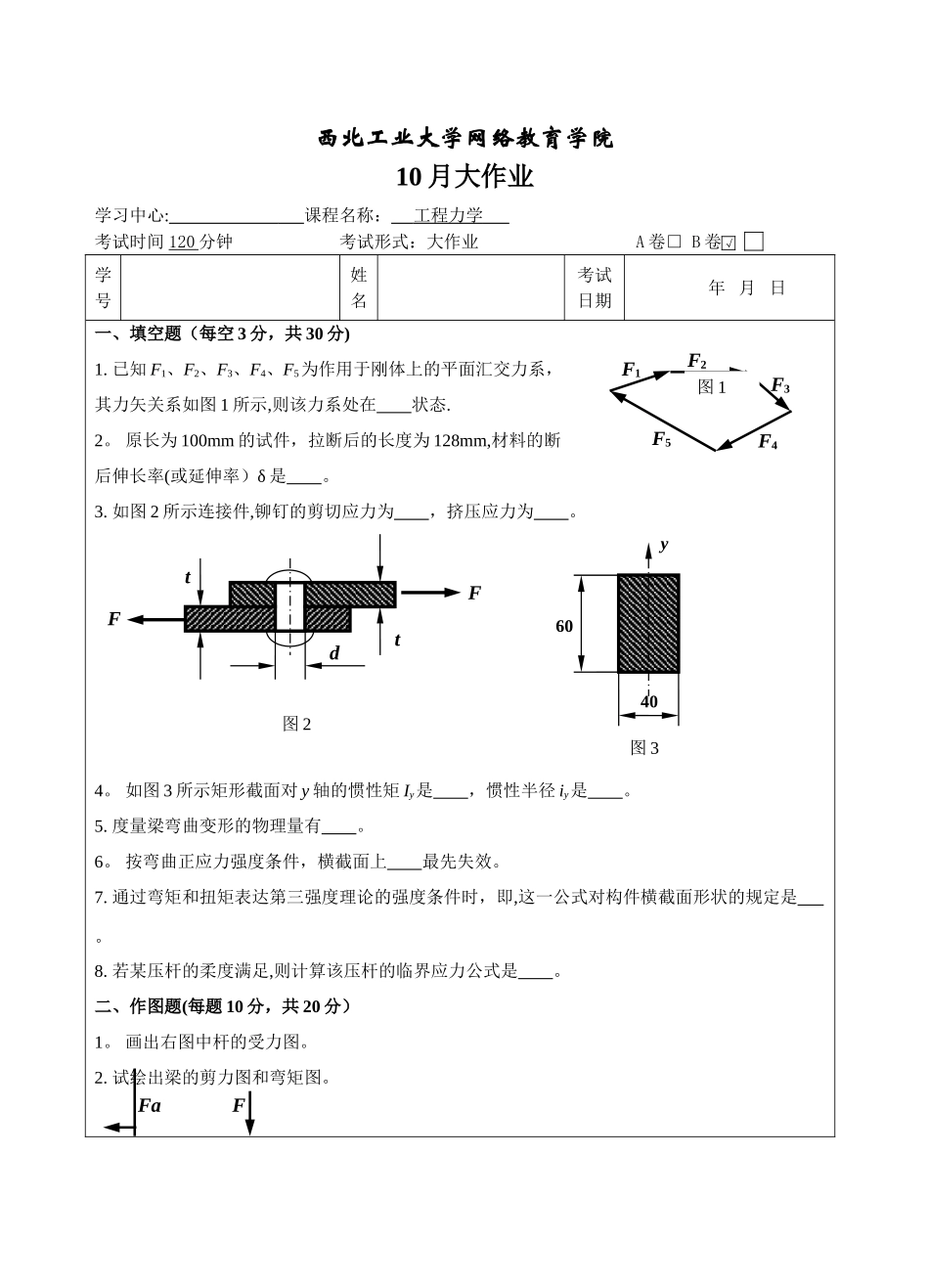 2025年西工大工程力学B卷10月作业考核_第1页