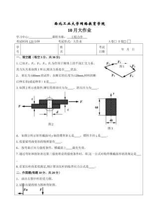2025年西工大工程力学B卷10月作业考核