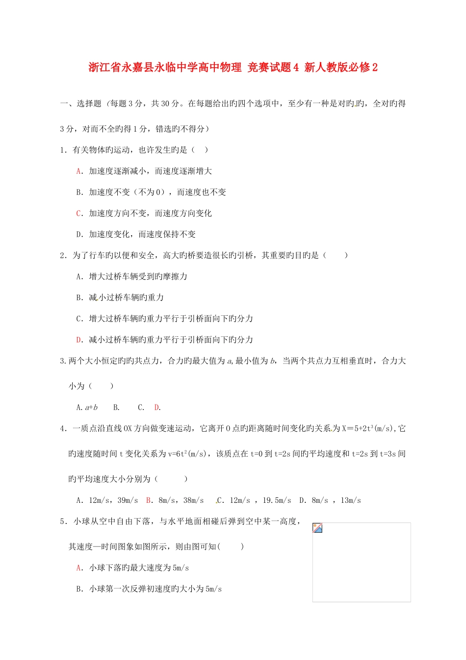 2025年浙江省永嘉县永临中学高中物理竞赛试题新人教版必修_第1页