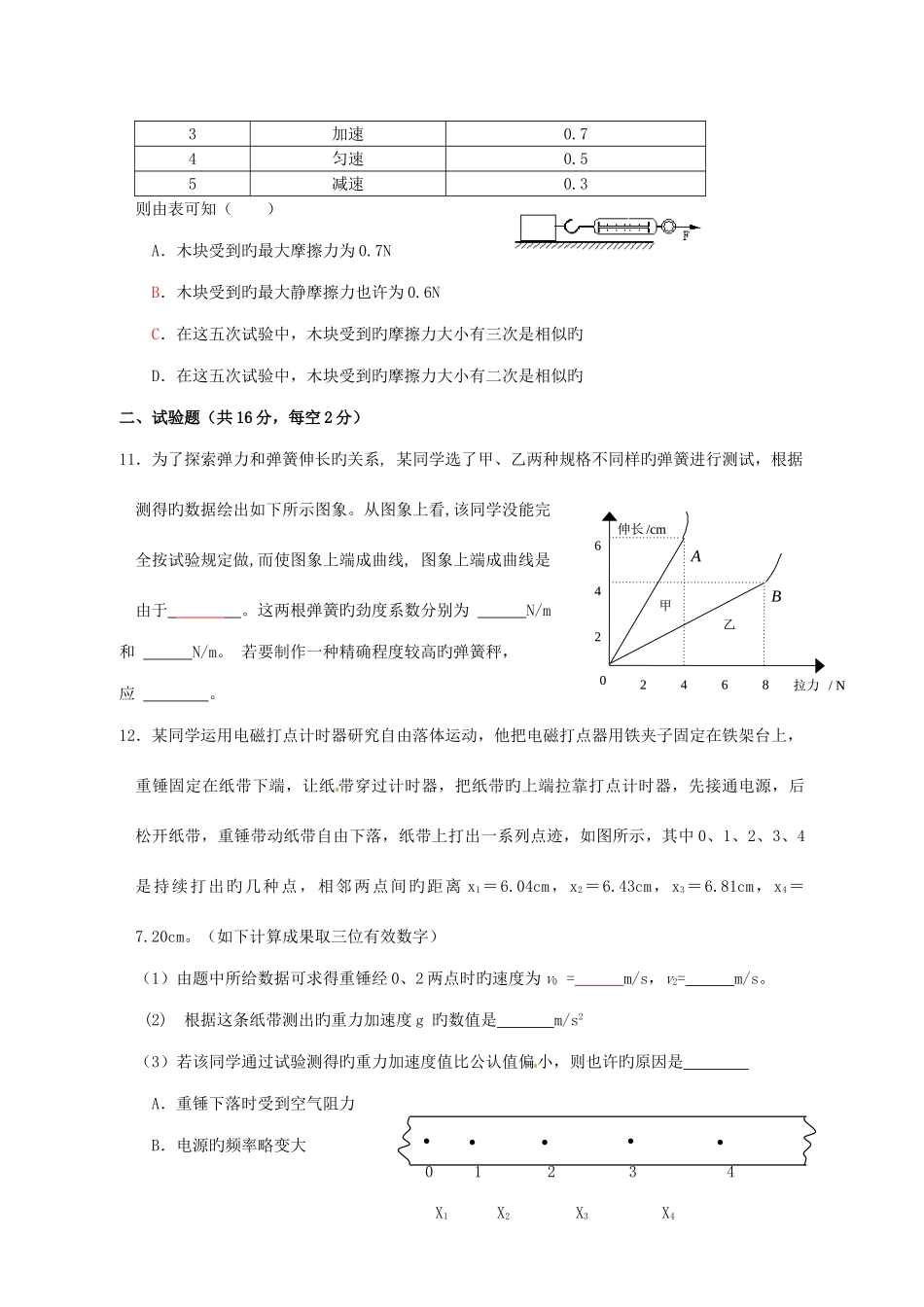 2025年浙江省永嘉县永临中学高中物理竞赛试题新人教版必修_第3页