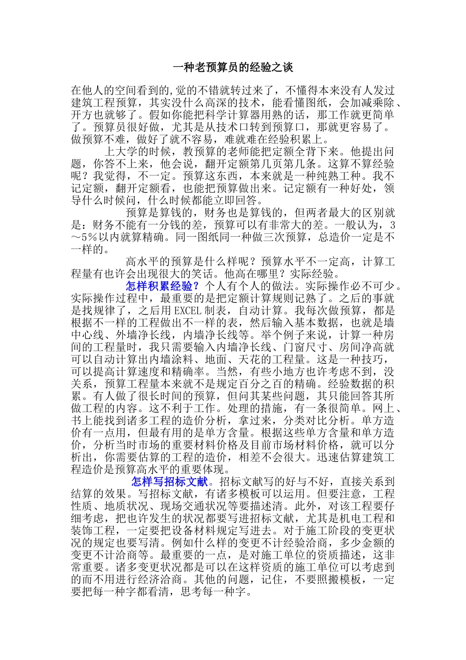 2025年一个老预算员的经验之谈_第1页