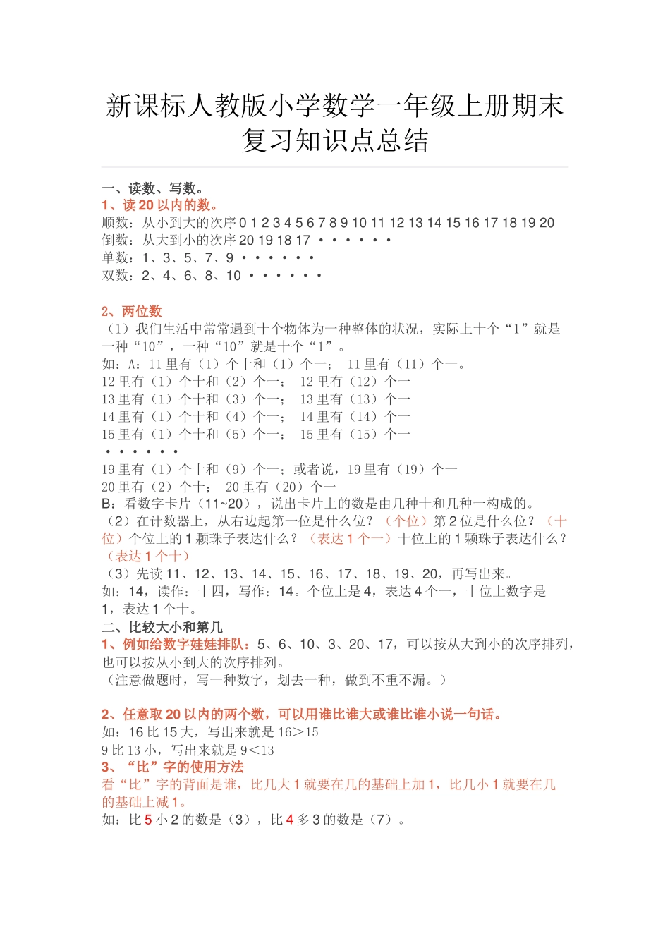 2025年人教版小学数学一年级上册期末复习知识点总结_第1页