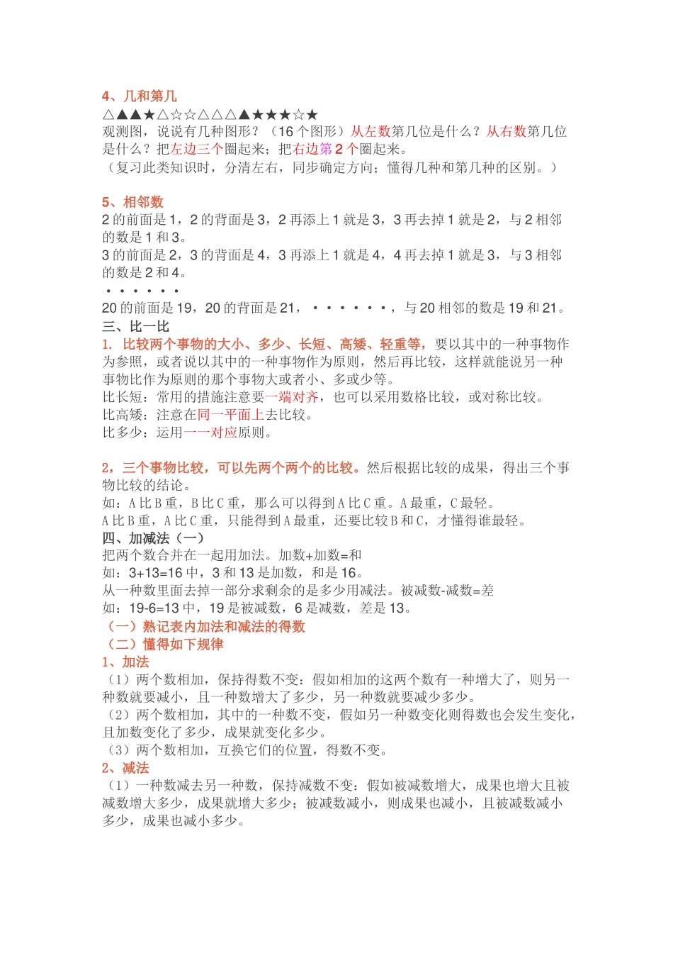 2025年人教版小学数学一年级上册期末复习知识点总结_第2页