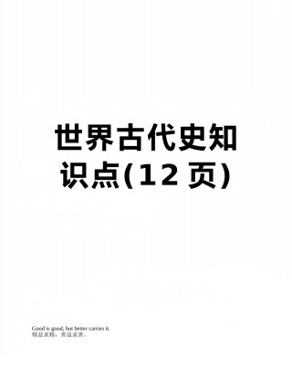 2025年世界古代史知识点
