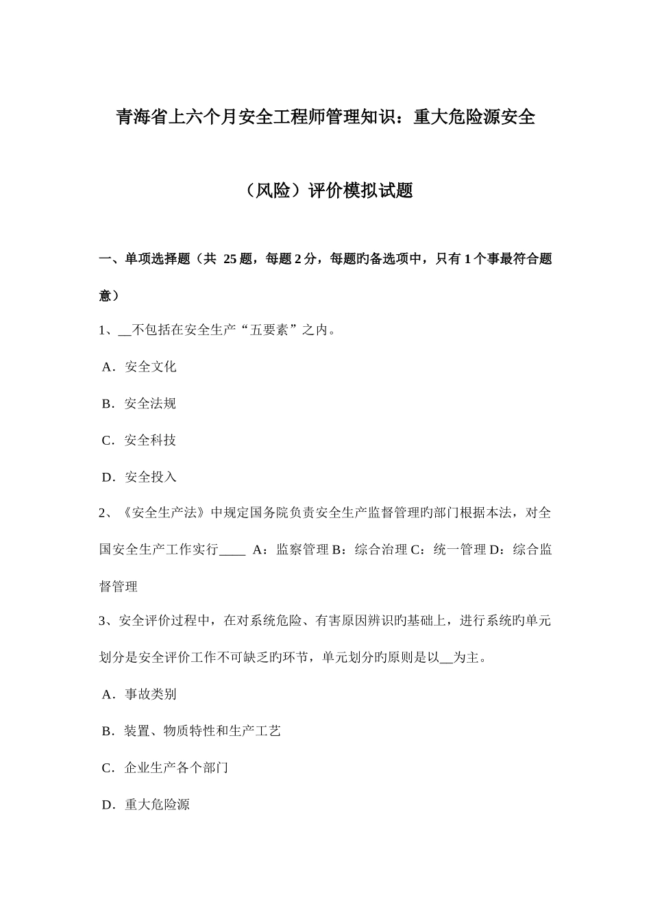 2025年青海省上半年安全工程师管理知识重大危险源安全风险评价模拟试题_第1页