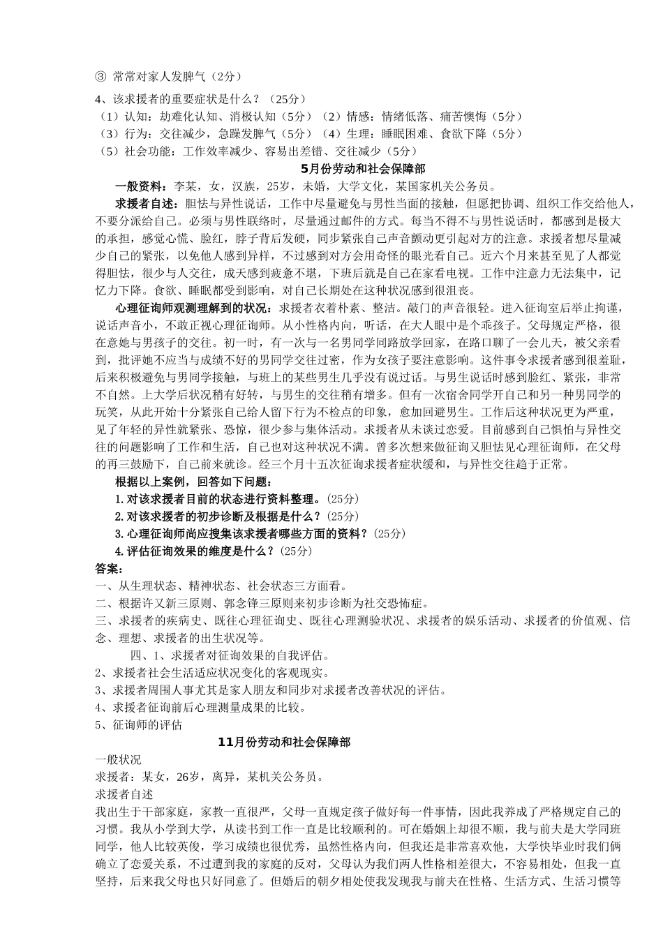 2025年心理咨询师三极历年案例问答题及答案_第3页
