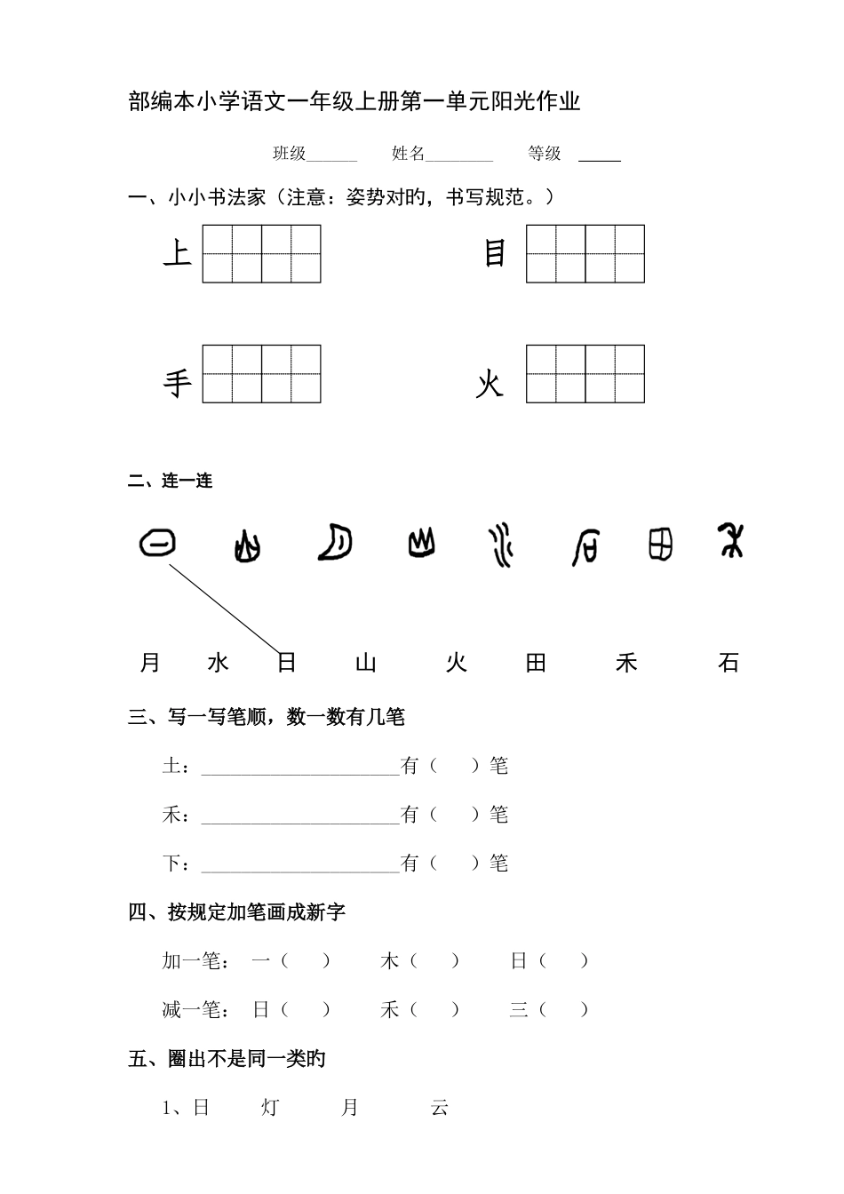 2025年部编小学一年级上册语文单元测试卷全册_第1页
