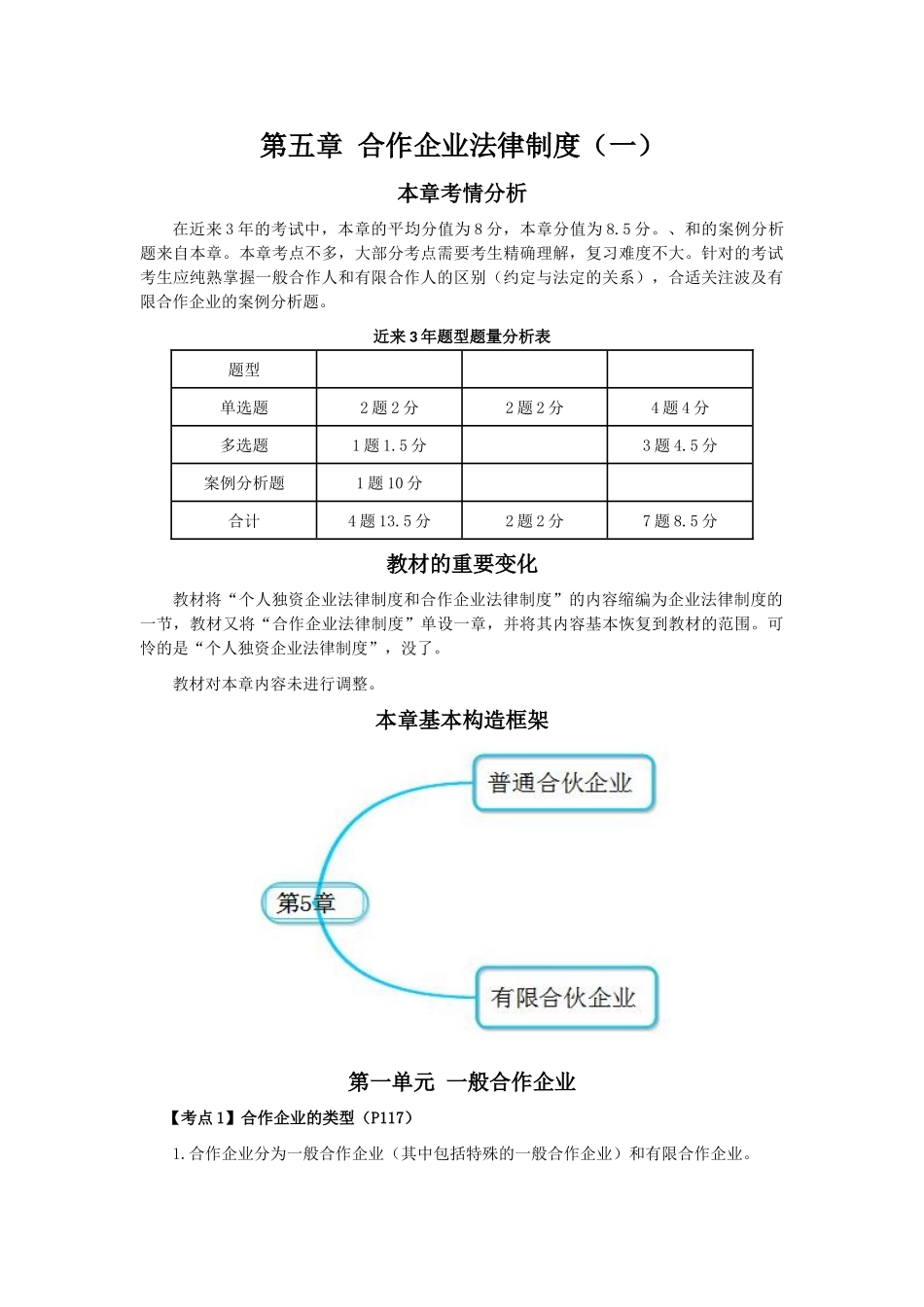 2025年注册会计师考试经济法考点解读第05章合伙企业法律制度_第1页