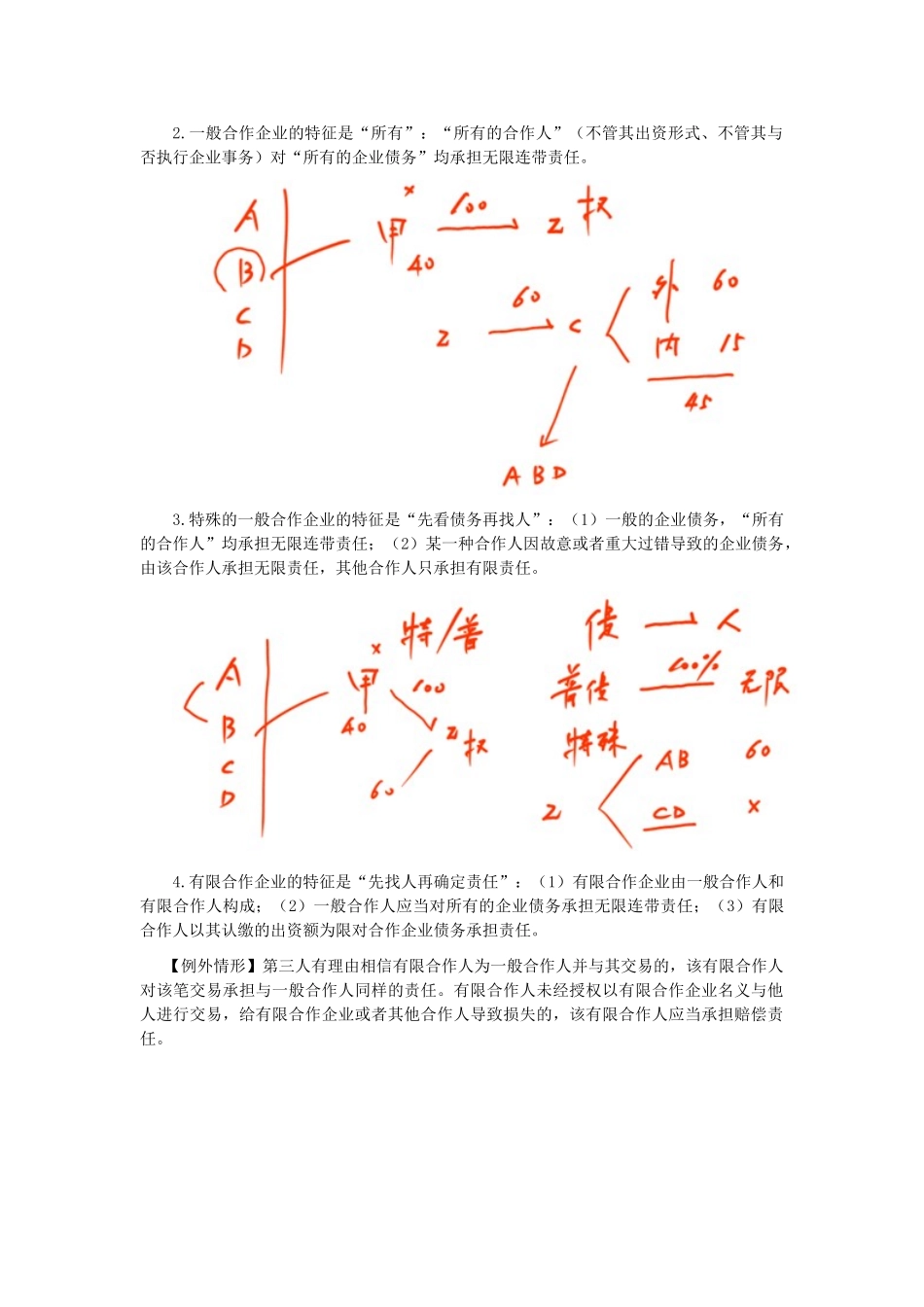 2025年注册会计师考试经济法考点解读第05章合伙企业法律制度_第2页