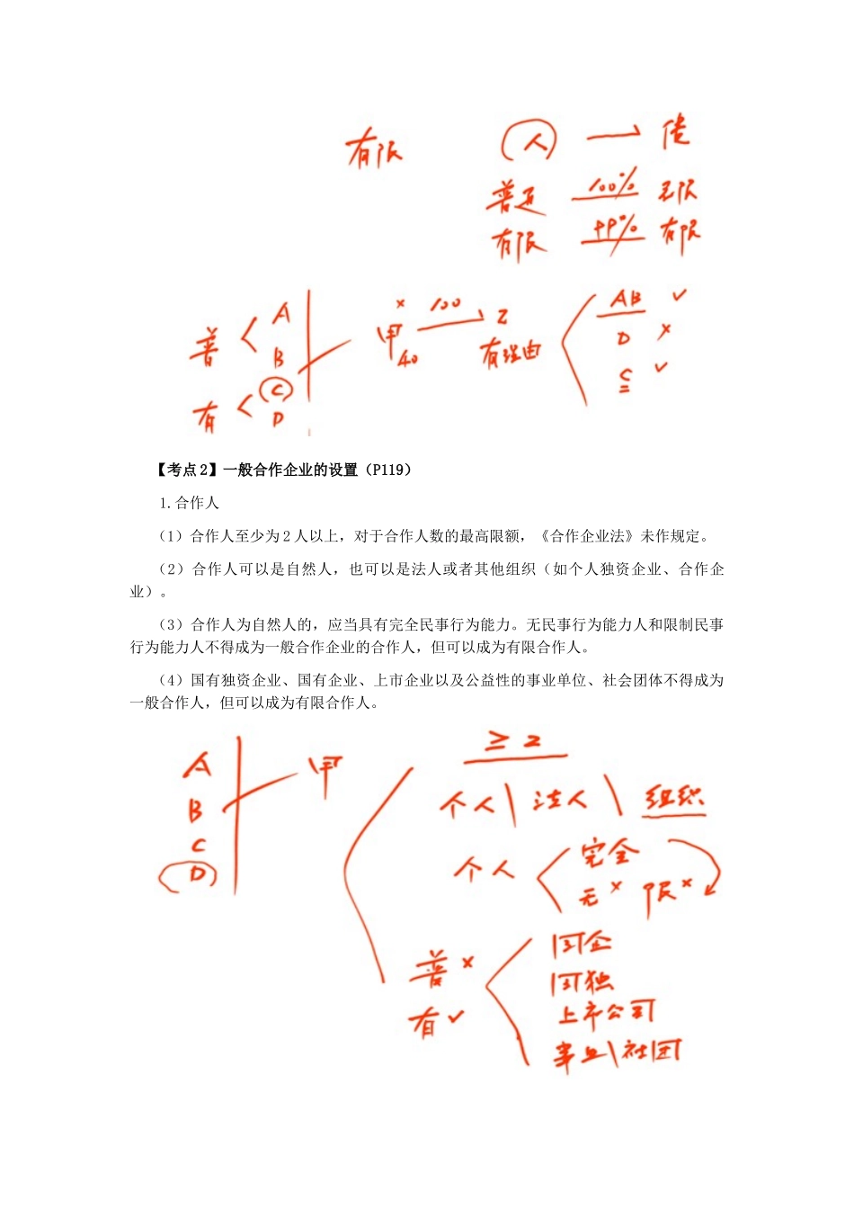 2025年注册会计师考试经济法考点解读第05章合伙企业法律制度_第3页