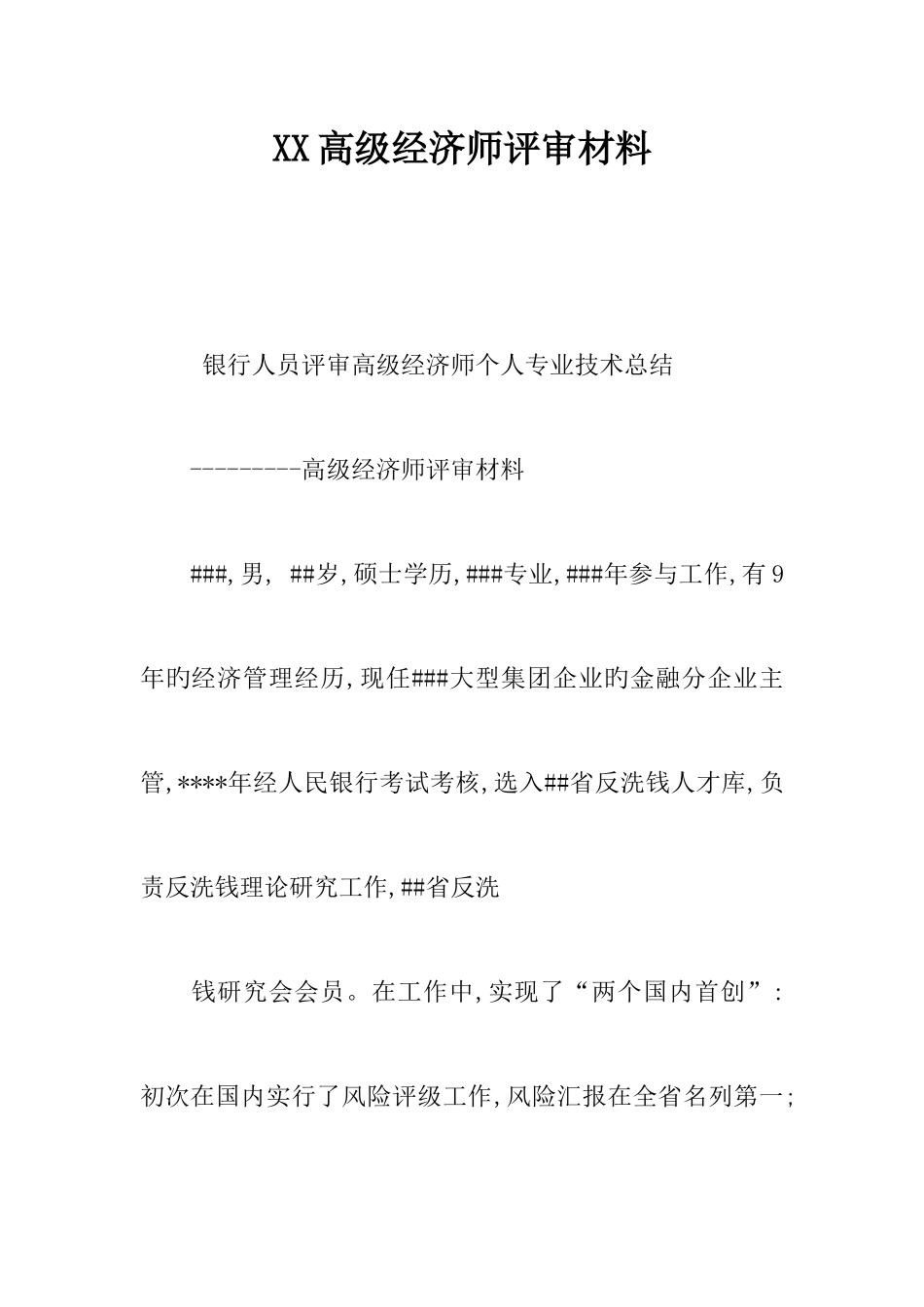 2025年高级经济师评审材料_第1页