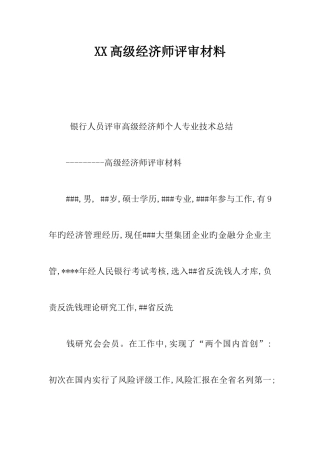 2025年高级经济师评审材料