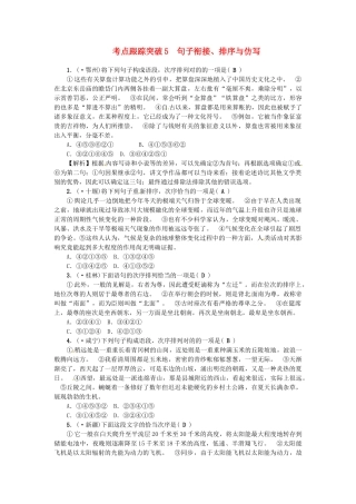 2025年中考语文考点复习考点跟踪突破句子衔接
