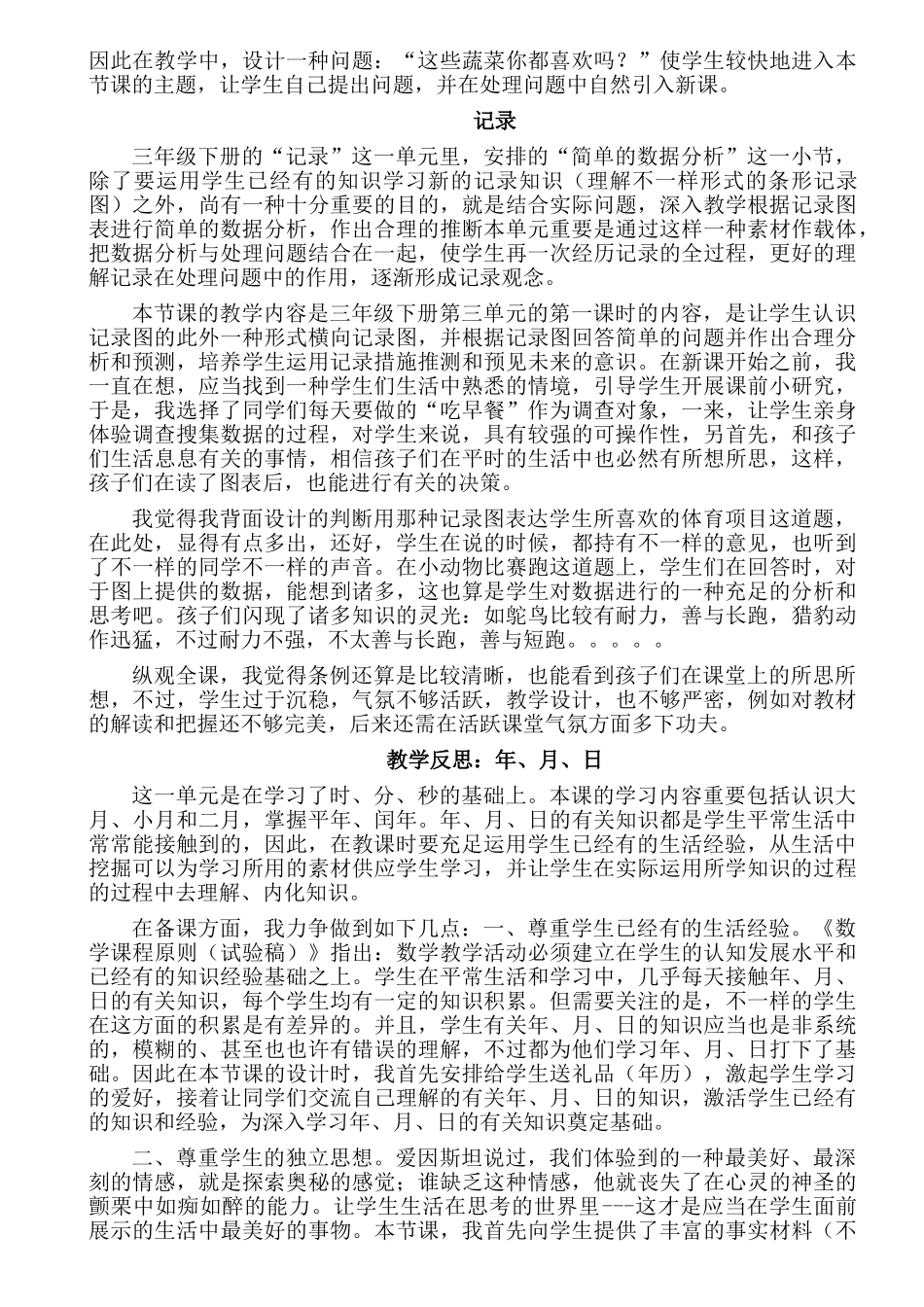 2025年小学数学三年级下册单元教学反思全册_第2页
