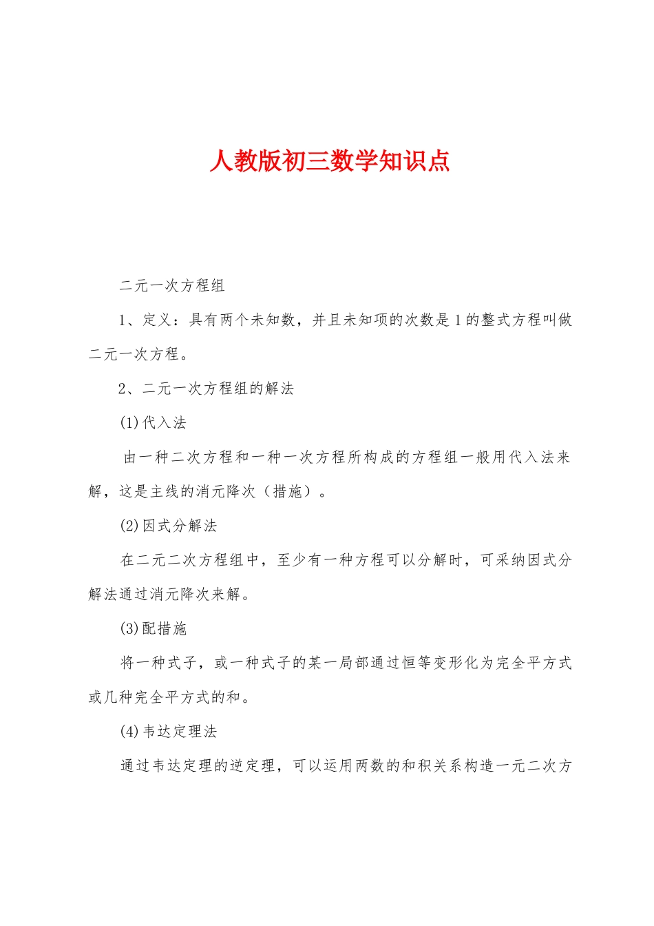 2025年人教版初三数学知识点_第1页