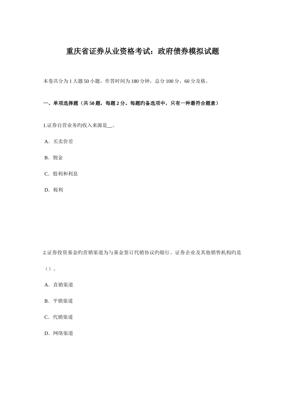 2025年重庆省证券从业资格考试政府债券模拟试题_第1页