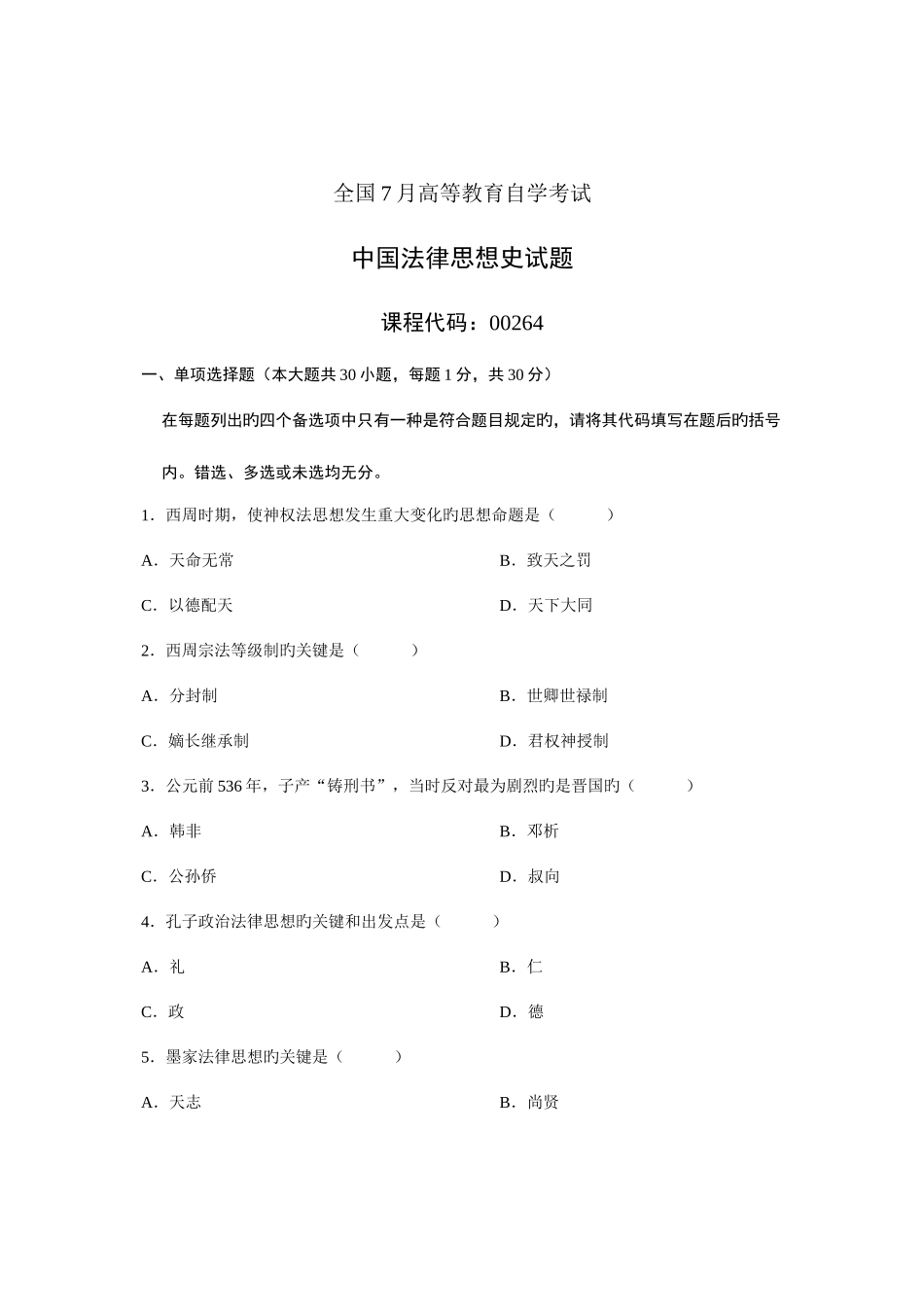 2025年全国7月高等教育自学考试中国法律思想史试题课程代码_第1页