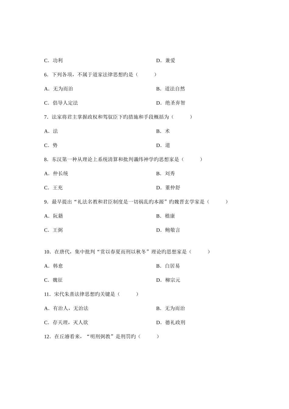 2025年全国7月高等教育自学考试中国法律思想史试题课程代码_第2页